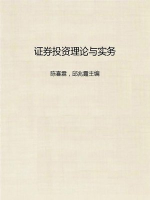 证券投资理论与实务 (Theory and Practice of Portfolio Investment) - ebook